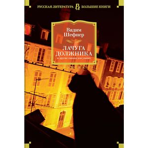 Лачуга должника и другие сказки для умных