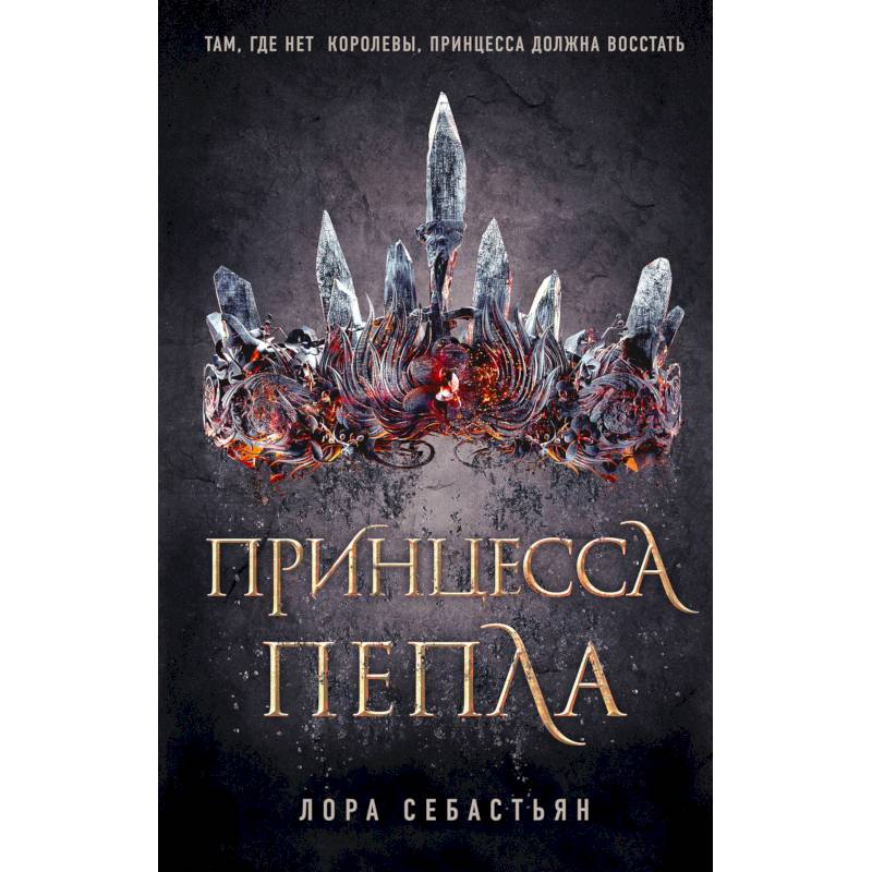 Принцесса пепла