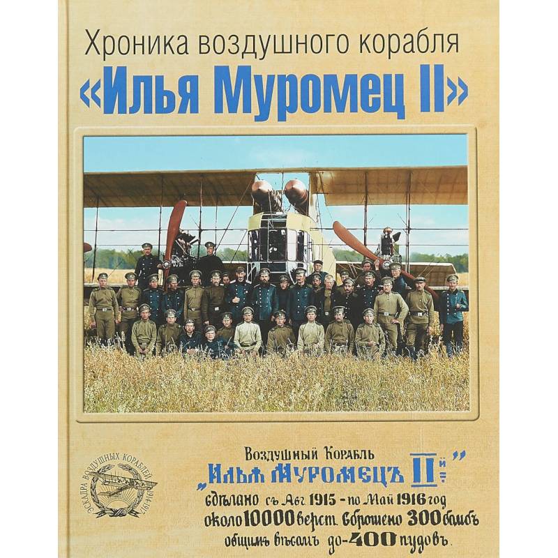 Хроника воздушного корабля 'Илья Муромец II'