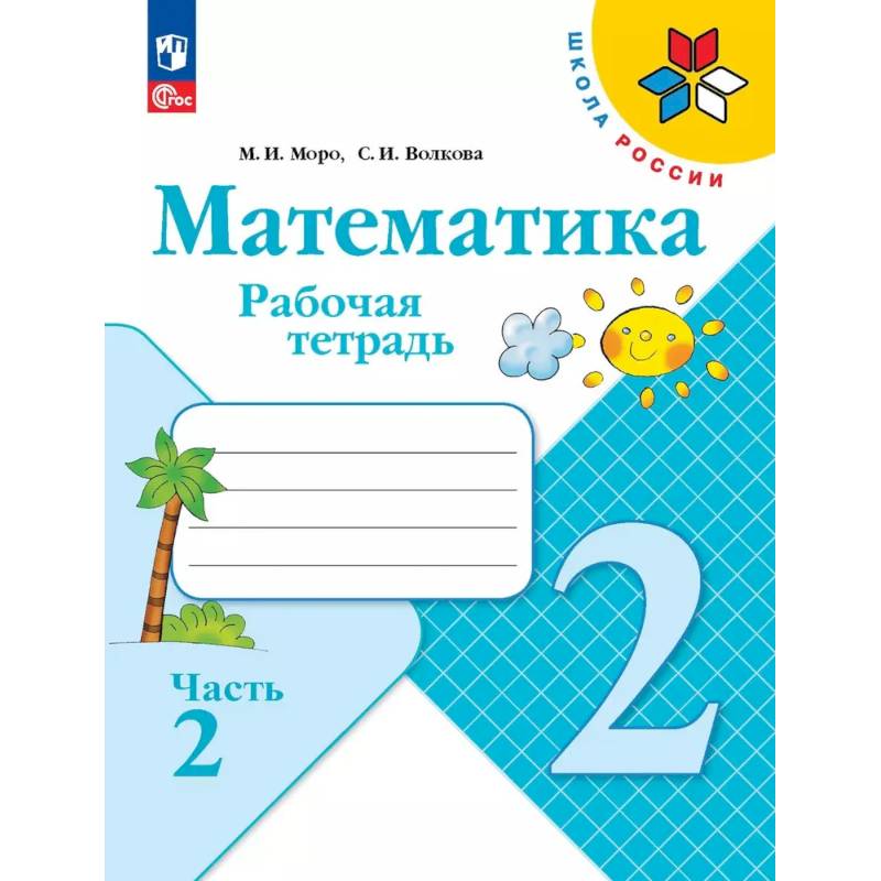 Математика 2 класс Рабочая тетрадь Часть 2