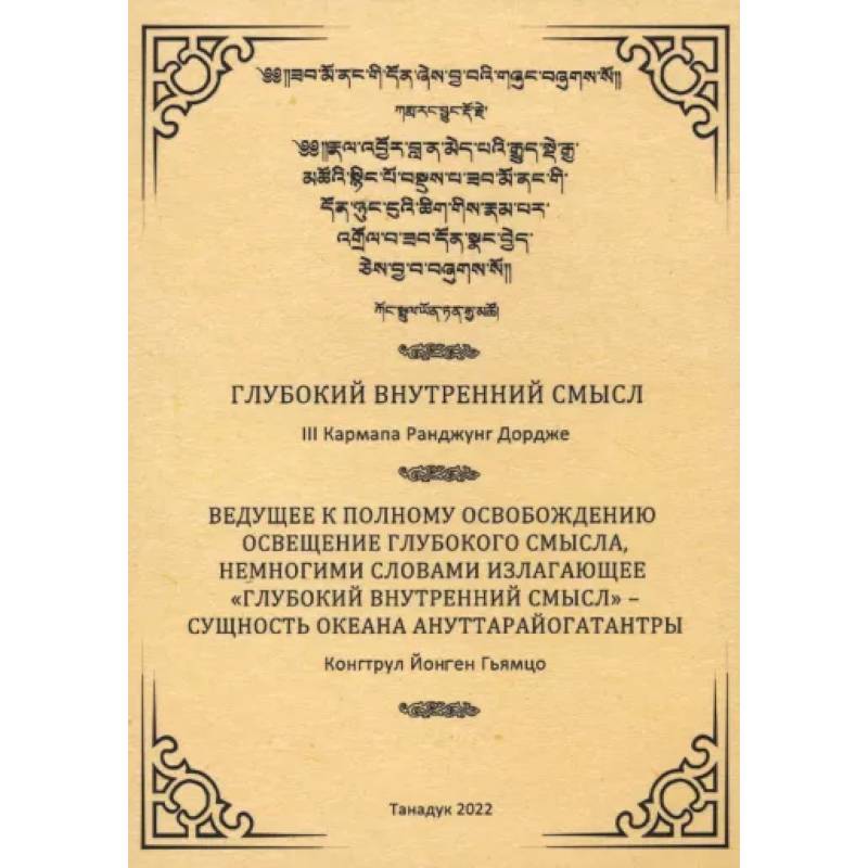 Глубокий внутренний смысл