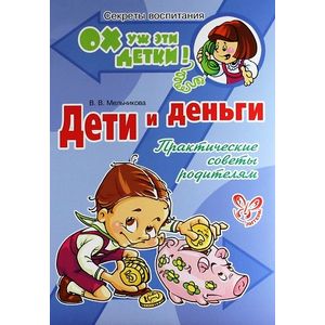 Дети и деньги. Практические советы родителям.