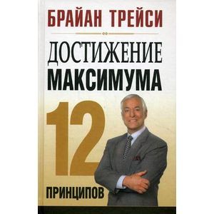 Достижение максимума: 12 принципов