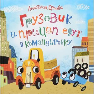 Грузовик и прицеп едут в командировку