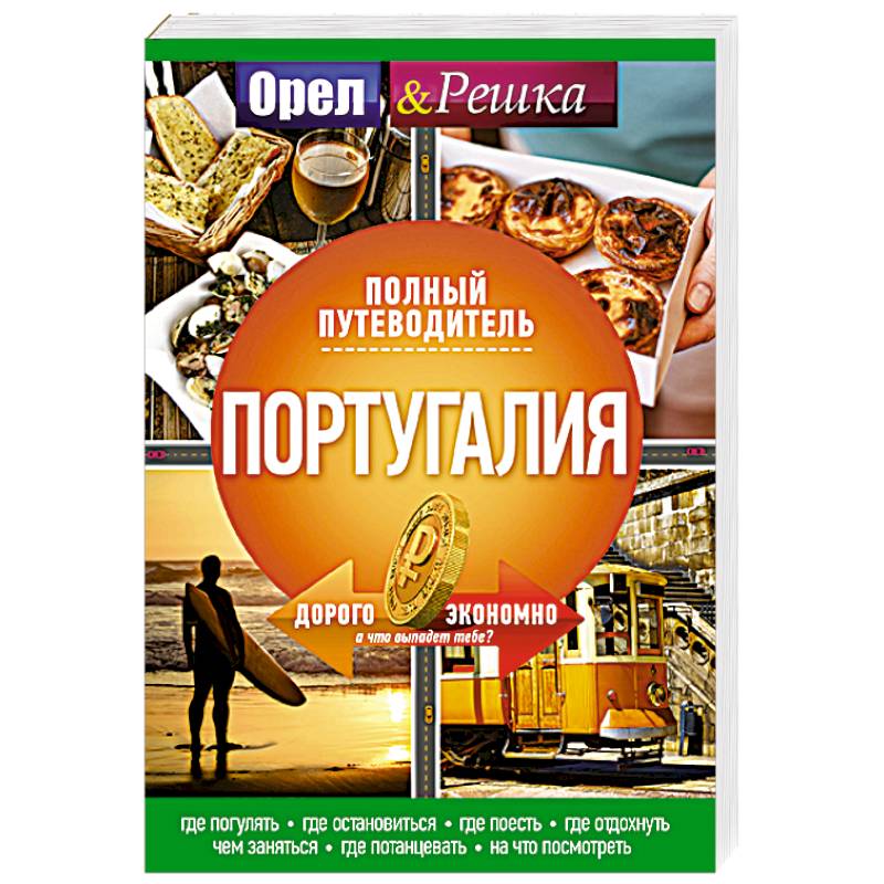 Португалия: полный путеводитель 'Орла и решки'