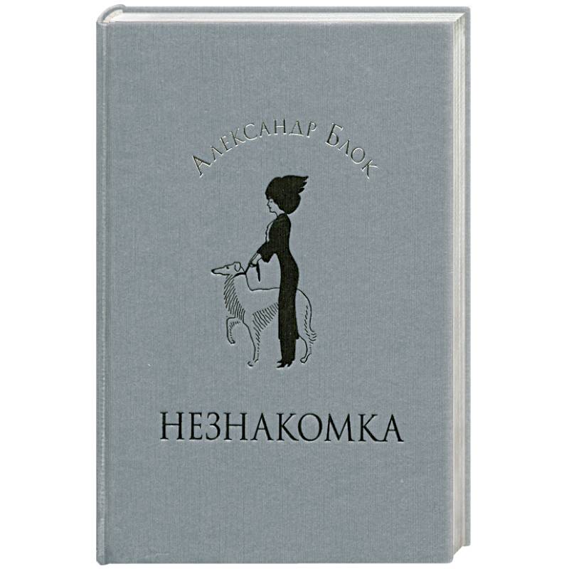 Незнакомка