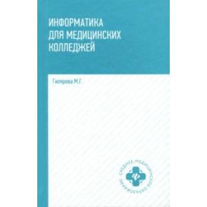 Информатика для медицинских колледжей. Учебник