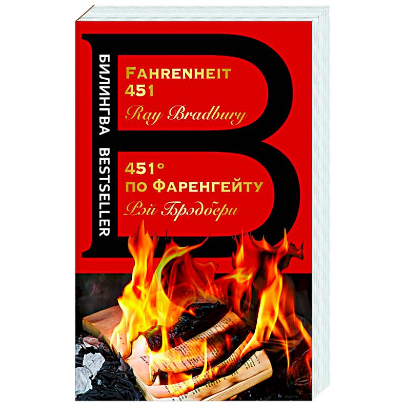 451' по Фаренгейту. Fahrenheit 451