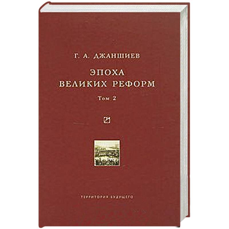 Эпоха великих реформ.  Том 2