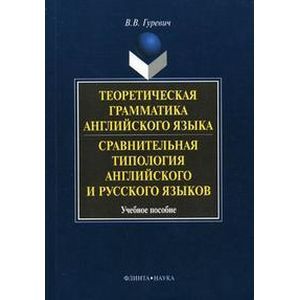 Теоретическая грамматика английского языка. Сравнительная типология английского и русского языков
