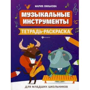 Музыкальные инструменты. Тетрадь-раскраска