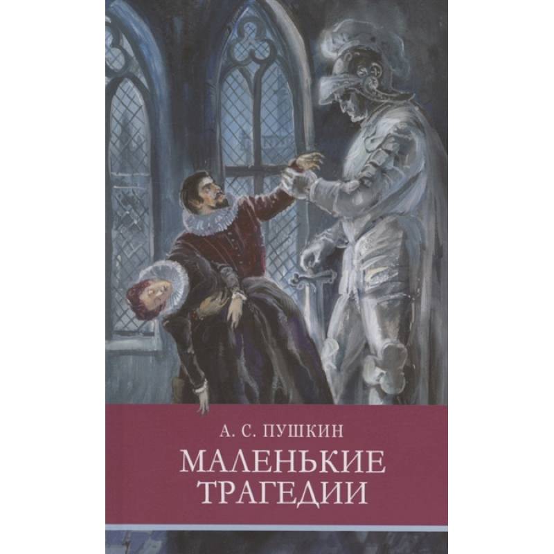 Мал трагедии пушкина. Маленькие трагедии. Пушкин 