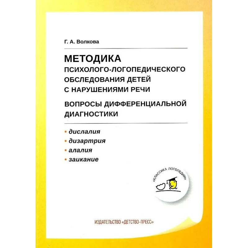 Учебно-методическое пособие Детство-Пресс Методика психолого-логопедического обследования детей с нарушениями речи