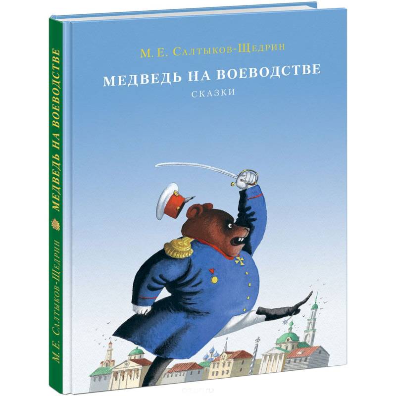 Салтыков щедрин медведь на воеводстве краткое. Медведь на воеводстве Топтыгин. Салтыков Щедрин Топтыгин. Медведь на воеводстве Топтыгин 1. Сказка Салтыкова Щедрина медведь на воеводстве.