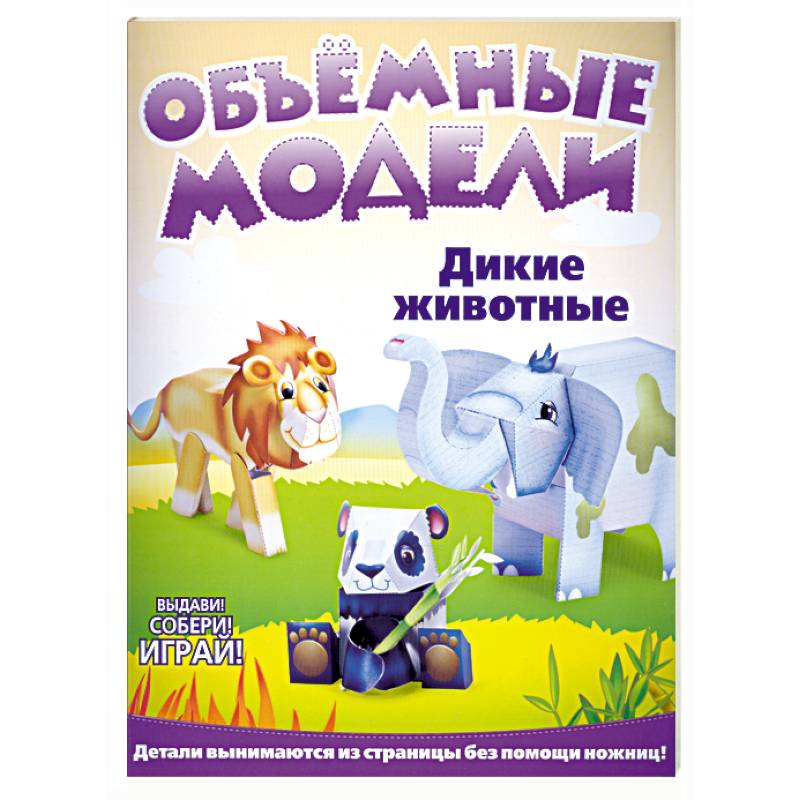 Объемные модели. Дикие животные