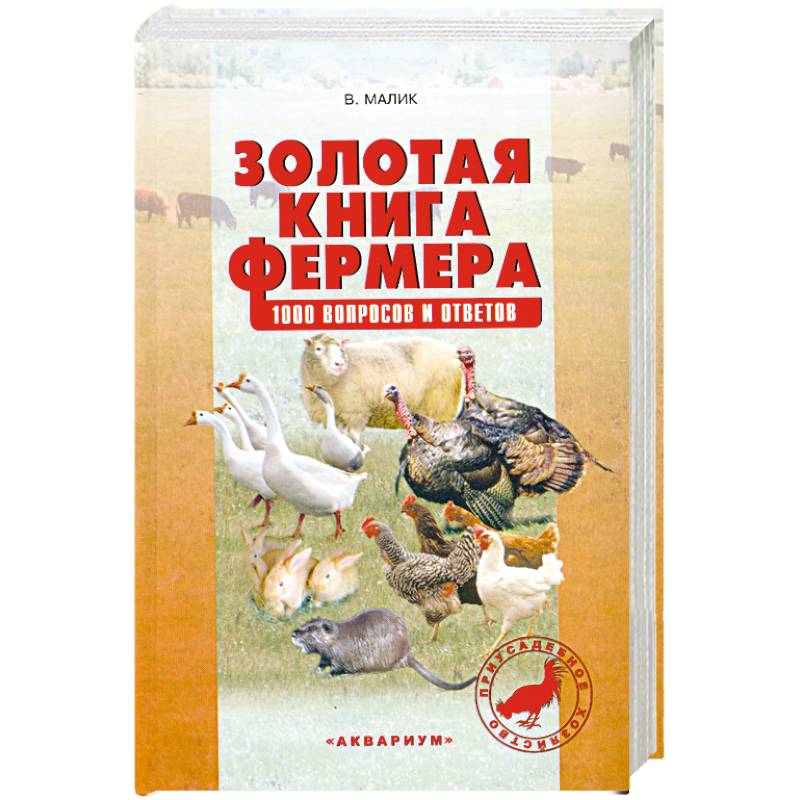 Золотая книга фермера. 1000 вопросов и ответов