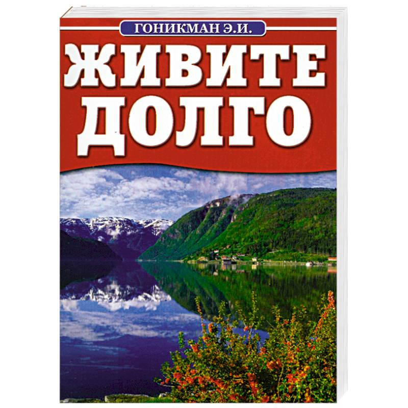 Живите долго и счастливо картинки