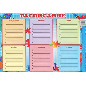 Расписание. Таблица
