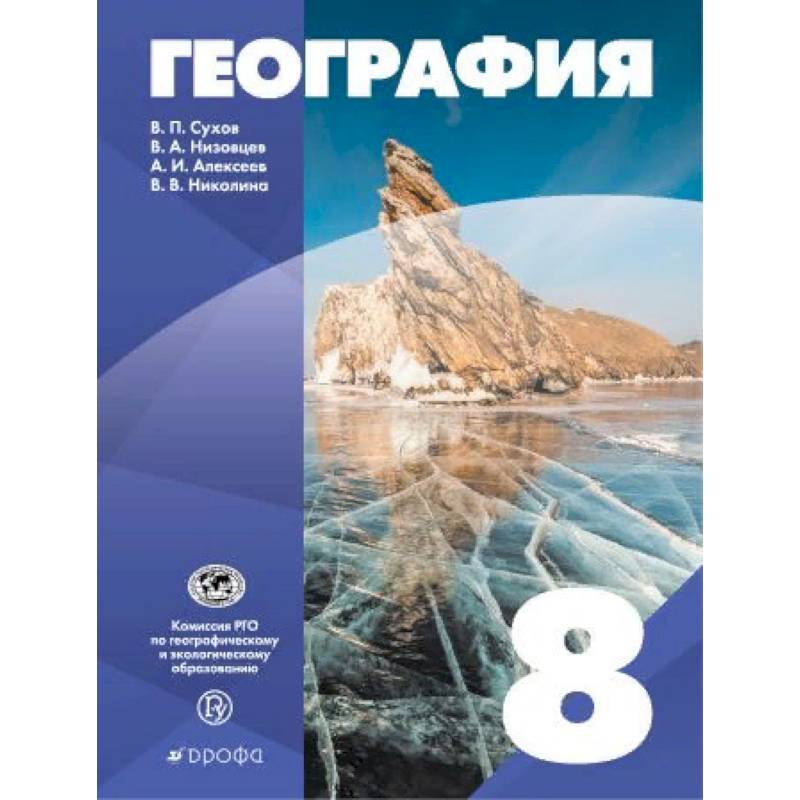 География России. 8 класс. Учебное пособие