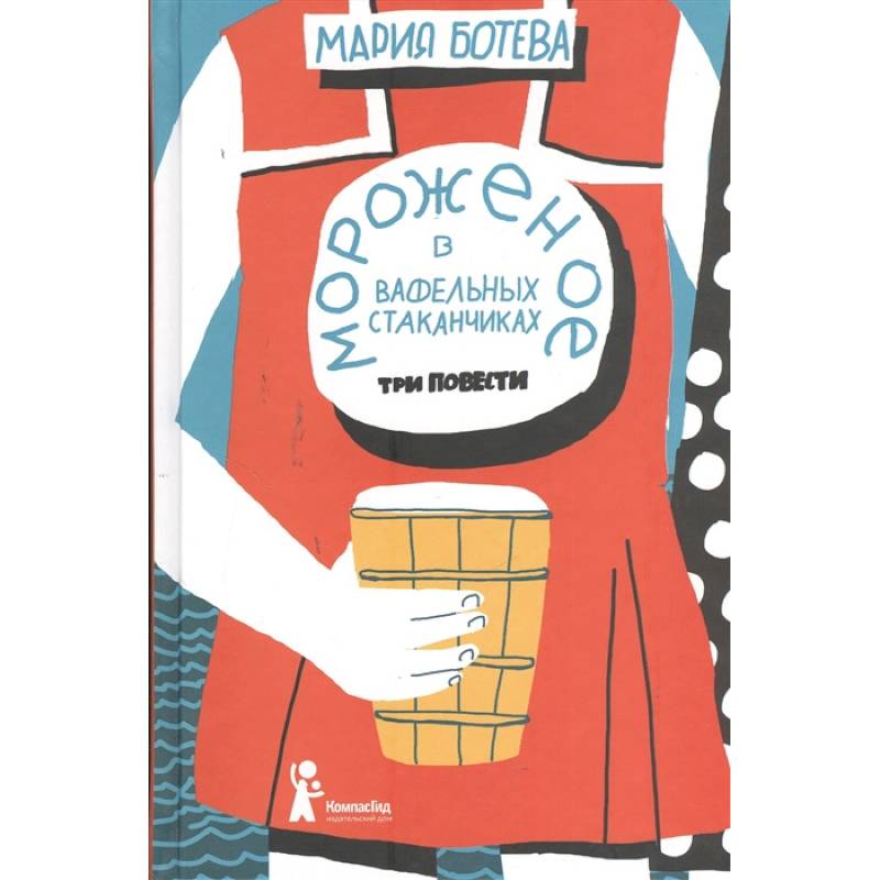 Мороженое в вафельных стаканчиках: три повести