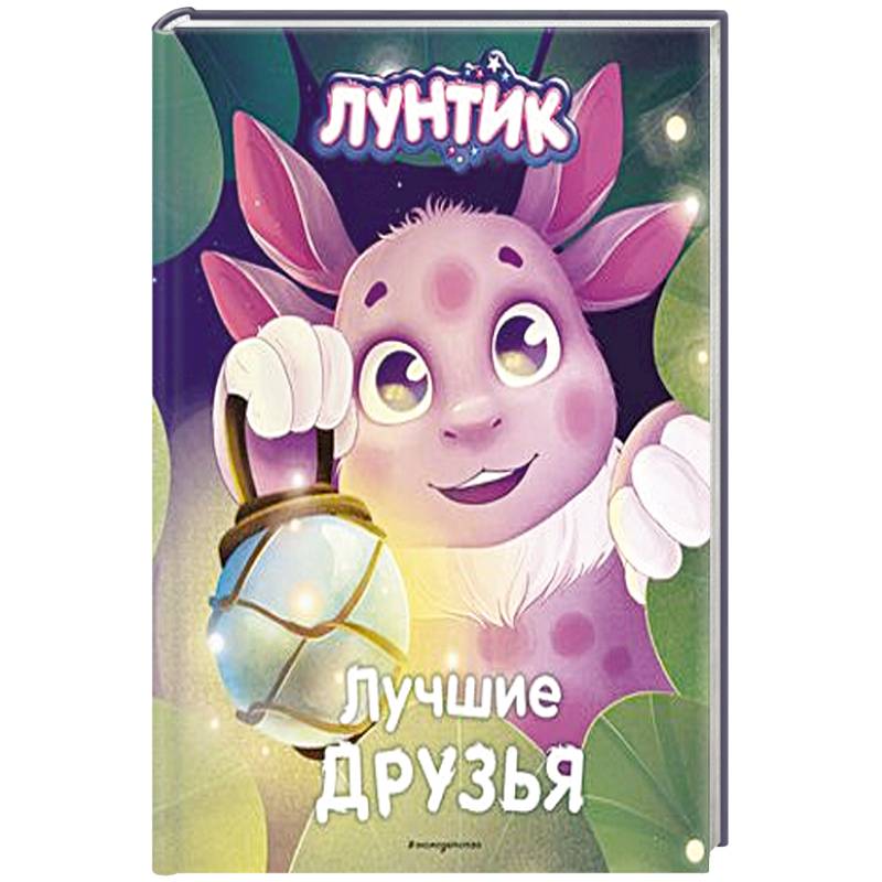 Лунтик. Лучшие друзья