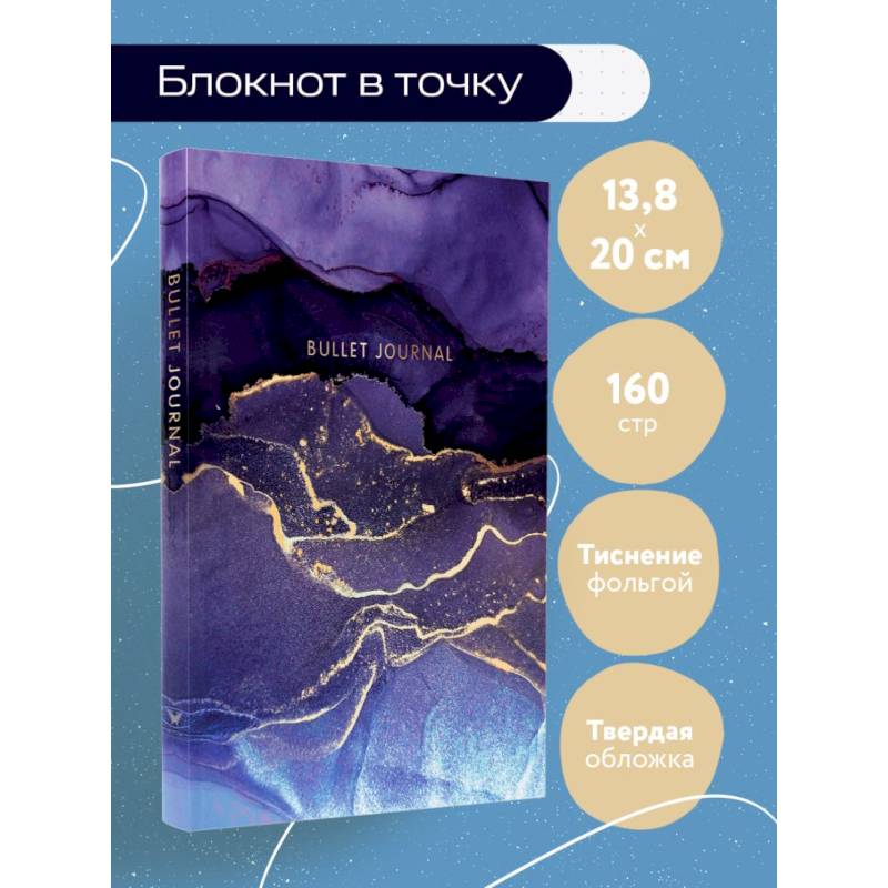 Блокнот в точку: Bullet Journal (мраморный, 160 cтраниц, с наклейками)
