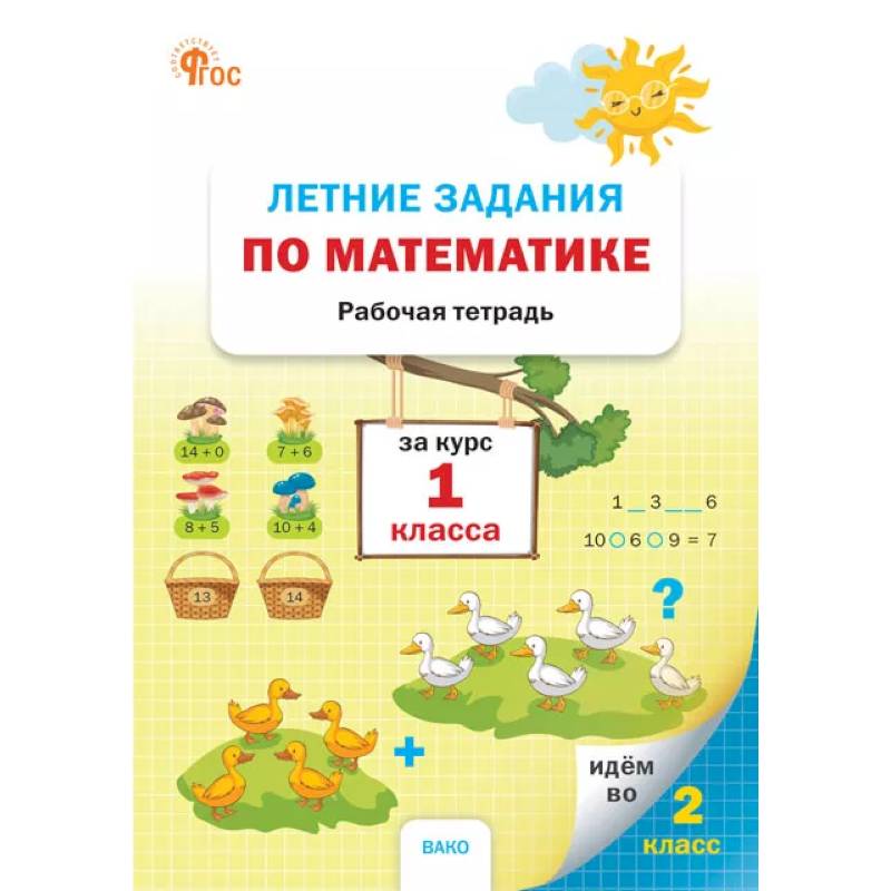 Летние задания по математике за курс 1 класса: рабочая тетрадь