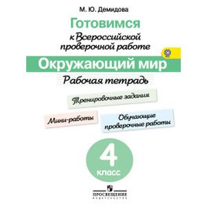 Окружающий мир. 4 класс. Рабочая тетрадь