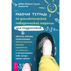 Рабочая тетрадь по диалектической поведенческой терапии для подростков. Простые навыки