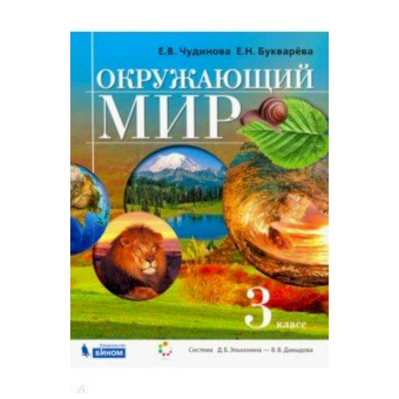 , букварева е. Окружающий мир чудинова 3. Окружающий мир. Окружающий мир чудинова 3. В.
