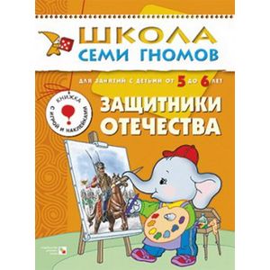 Защитники отечества. Для занятий с детьми от 5 до 6 лет