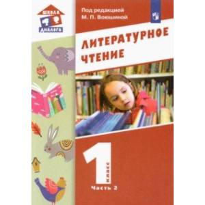 Литературное чтение. 1 класс. Учебник. В 2-х частях. Часть 2.