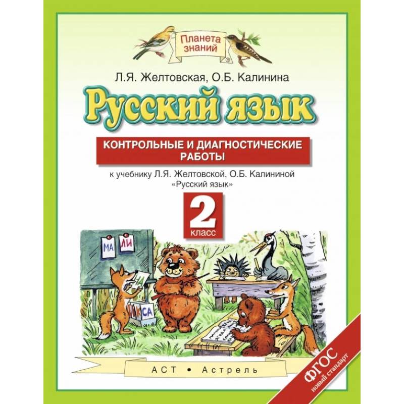 Русский язык. 2 класс. Контрольные и диагностические работы к учебнику Л. Я. Желтовской