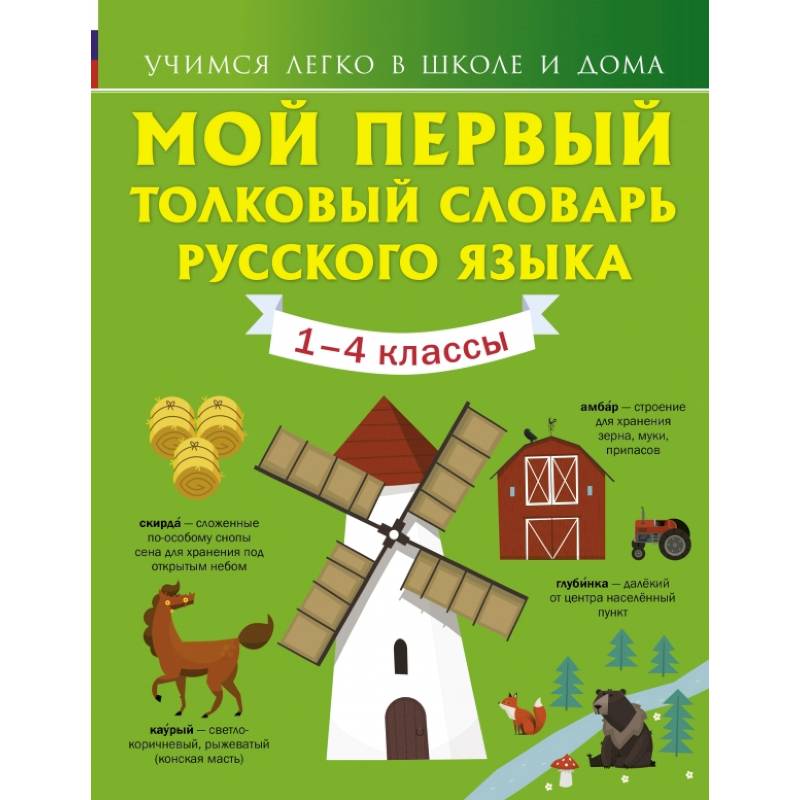 Мой первый толковый словарь русского языка. 1-4 классы