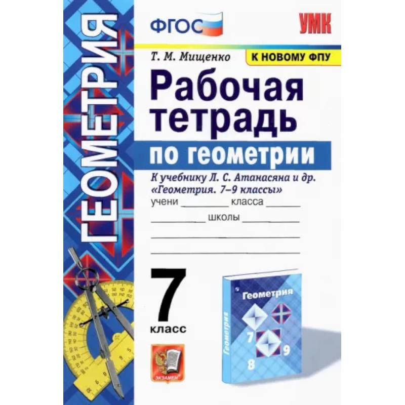 Геометрия. 7 класс. Рабочая тетрадь к учебнику Л. С. Атанасяна и др. ФГОС