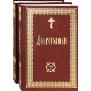 Добротолюбие на церковно-славянском языке. В 2-х томах
