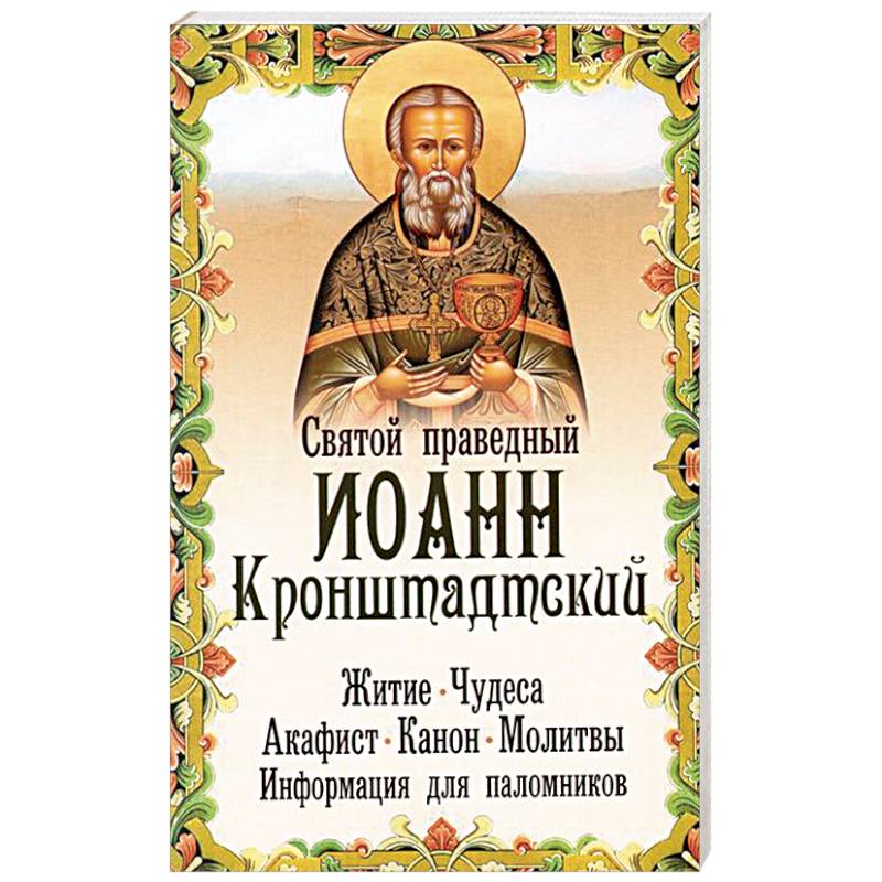 Святой праведный. Молитва святому праведному Иоанну Кронштадтскому. Иоанн Кронштадтский житие. Акафист святому Иоанну Кронштадтскому. Молитва Святого праведного Иоанна Кронштадтского Чудотворца.