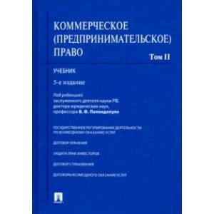 Коммерческое (предпринимательское) право. Учебник. Том 2