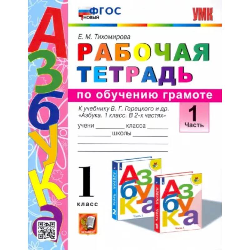 Русский язык. 1 класс. Рабочая тетрадь к учебнику В. Г. Горецкого и др. Часть 1. ФГОС