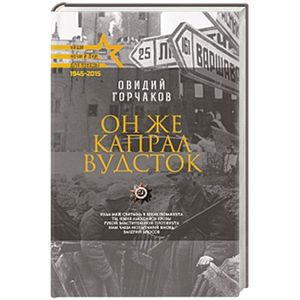 Он же капрал Вудсток