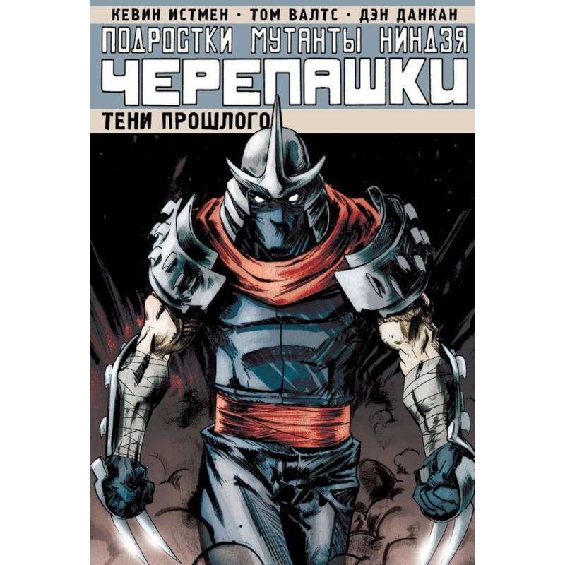 Подростки Мутанты Ниндзя Черепашки. Том 3. Тени