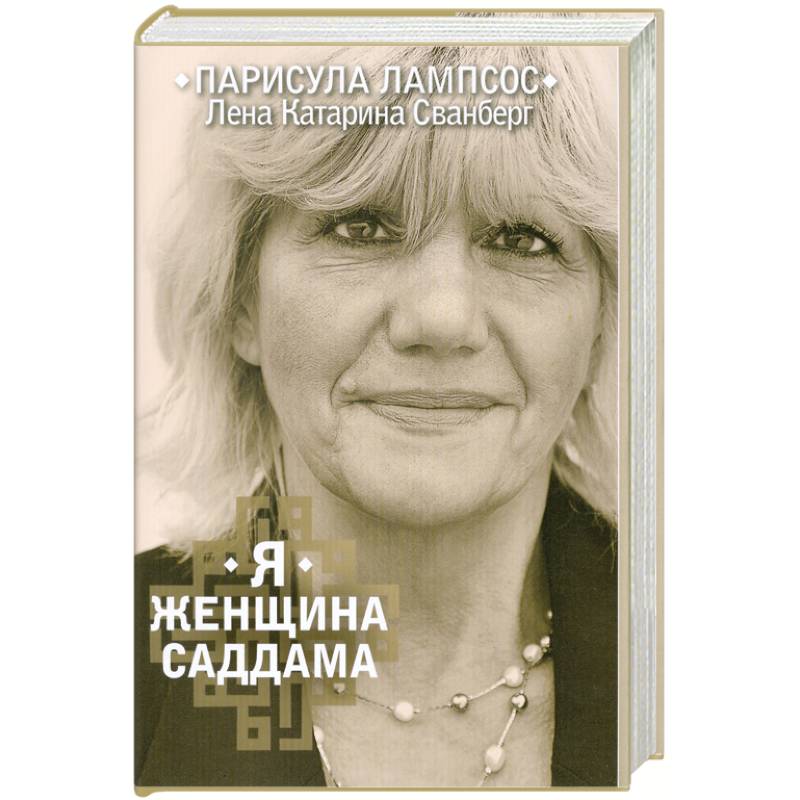 Я женщина Саддама