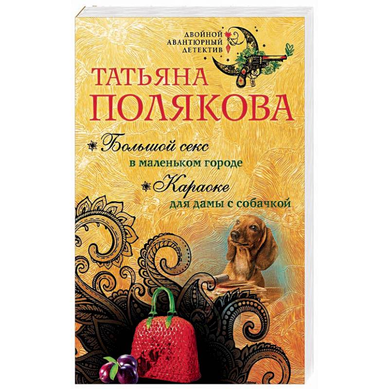 Большой секс в маленьком городе. Караоке для дамы с собачкой