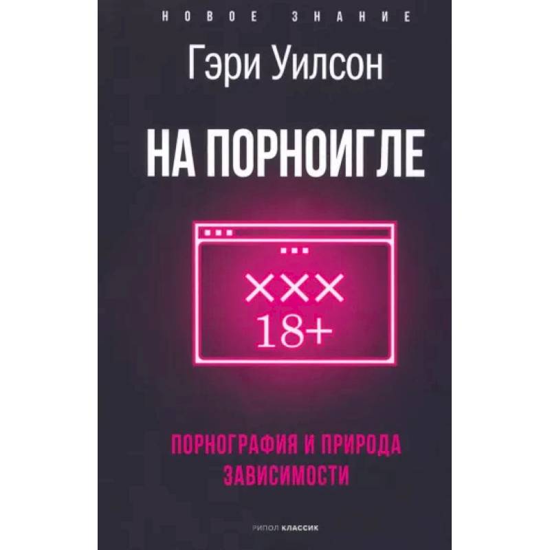 На порноигле. Порнография и природа зависимости