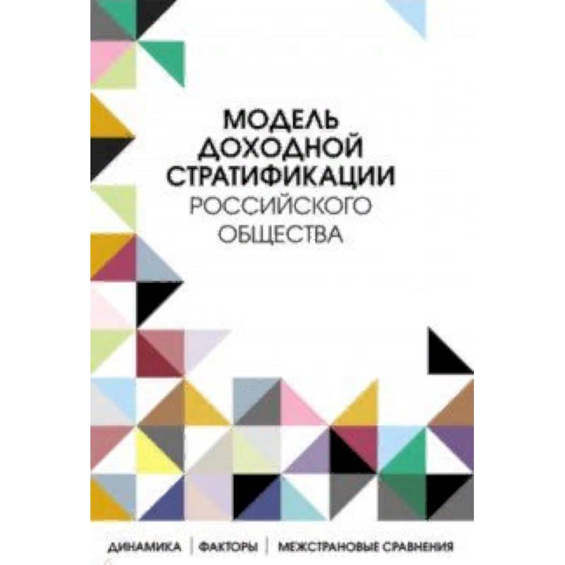 Динамика общества. Модель доходной стратификации российского общества. Модель книги. Книги про СОЦИУМ.