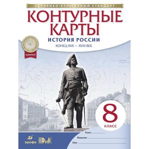 Контурные карты История России конец XVII-XVIII век. 8 класс. (Новые)