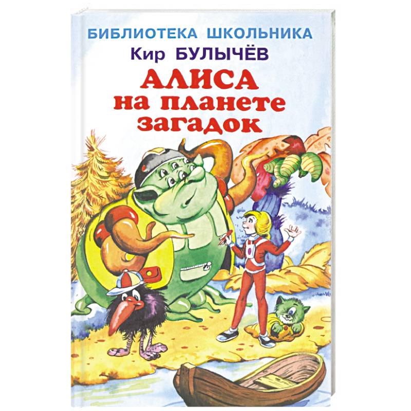 алиса на хинди. алиса на планете загадок. кир булычев алиса на планете загадок. алиса на планете загадок. кир булычев алиса в стране загадок.