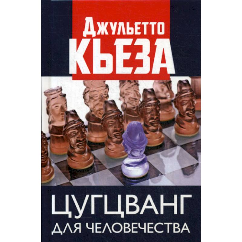 Цугцванг это. Цугцванг в жизни. Цугцванг это простыми словами. Кьеза книга. Цугцванг книга.