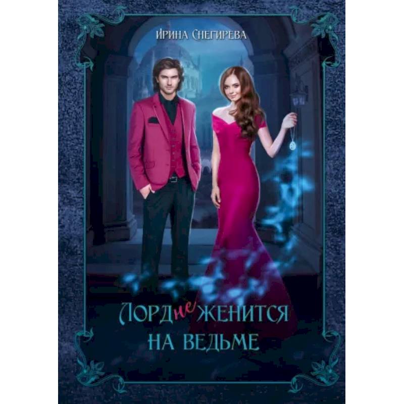 Лорд (не)женится на ведьме