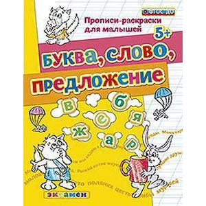 Прописи-раскраски для малышей. Буква, слово, предложение. 5+. ФГОС ДО